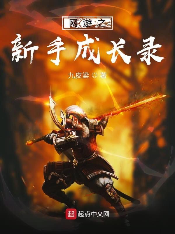 网游之开局成长