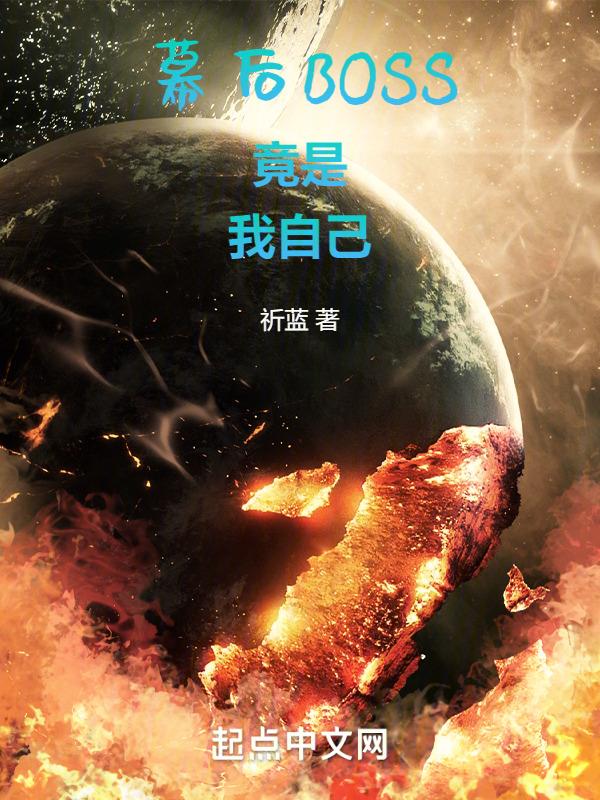 幕后boss的路人日常by宗年