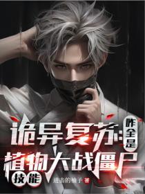 诡异复苏无限融合免费