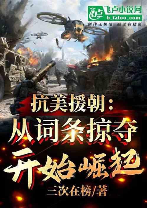 抗美援朝奔袭