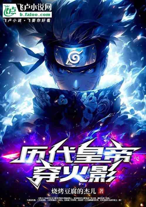 关于火影穿越的