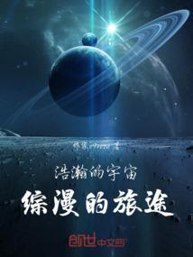 浩瀚的宇宙是什么歌里的歌词