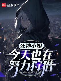 死神今天我来推荐个游戏