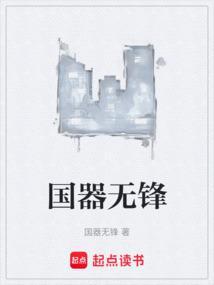 国器无锋by九鹭非香