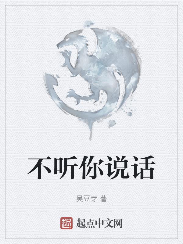 听不听你的话咋办