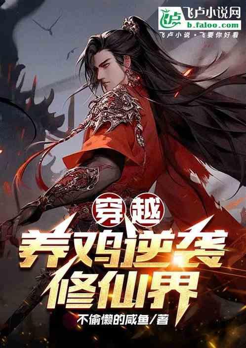 穿越系统养鸡养鸭