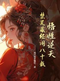 悟性逆天从藏经阁弟子开始
