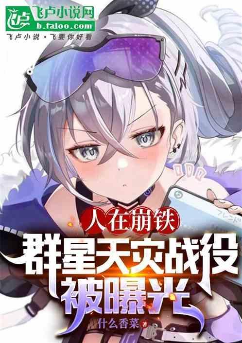 群星天灾战役被曝光免费