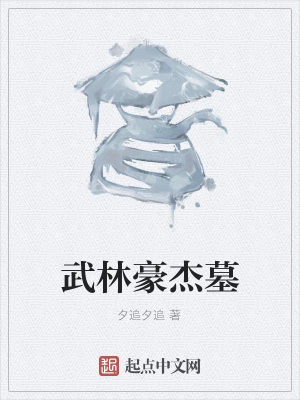 武林豪宅