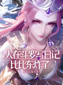 比比东炸了 赚钱买馒头