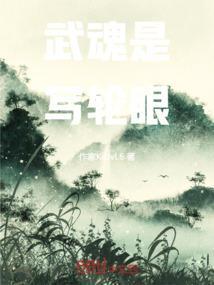 斗罗主角武魂是写轮眼