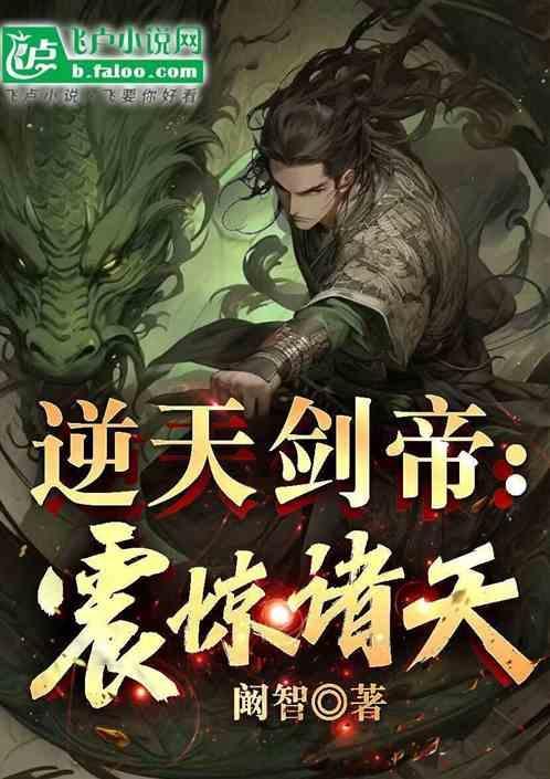 逆天剑尊最新章节