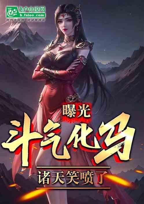 斗气化马是怎么回