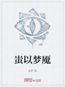蚩梦受伤