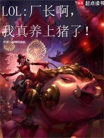 厂长这么菜打什么职业回家养猪图片