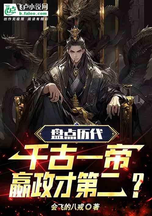 历史千古一帝