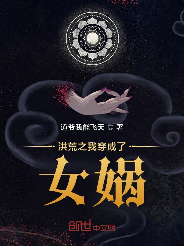 洪荒之我是女娲捏出来的