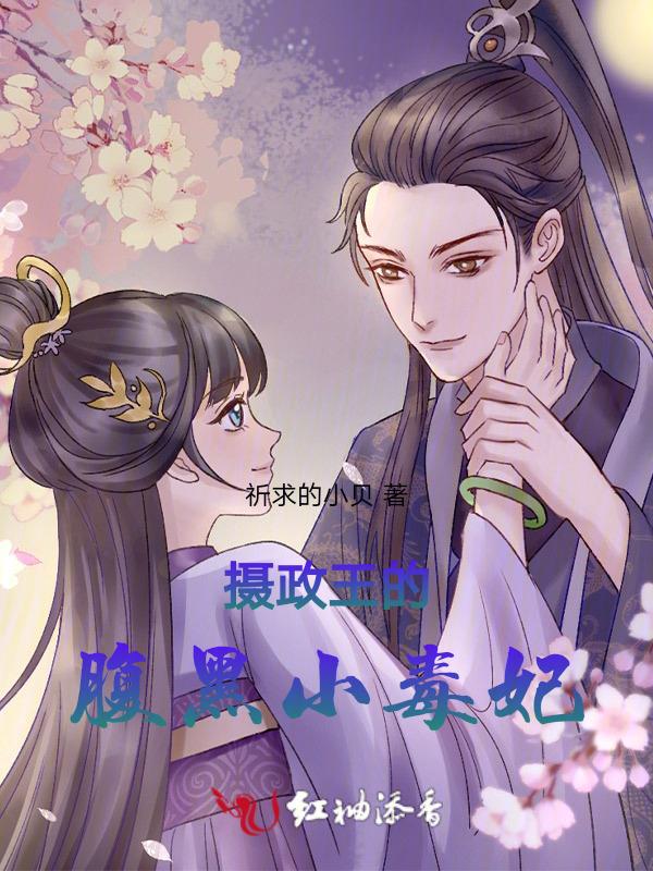摄政王的腹黑王妃免费