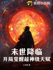末日降临神级选择飞卢