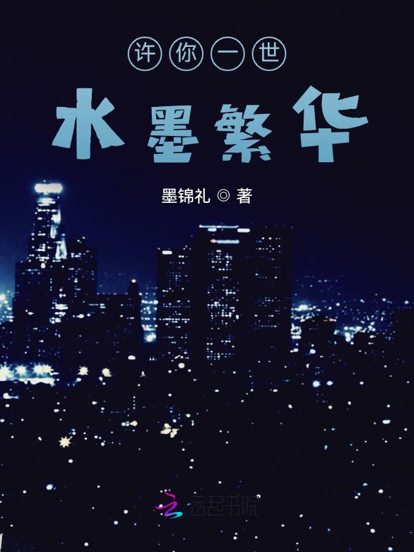 许你一世繁华免费阅读