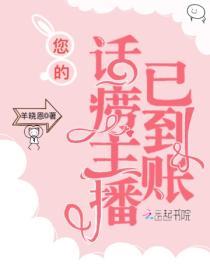 您的话唠主播已到站