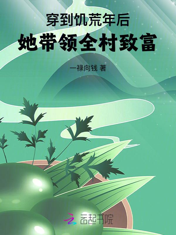 穿越到饥荒年代的老太太
