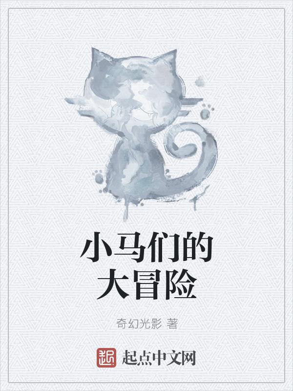 小马攻略
