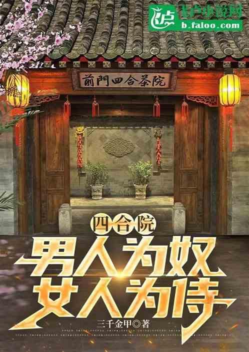 女人被四合院男人纠缠