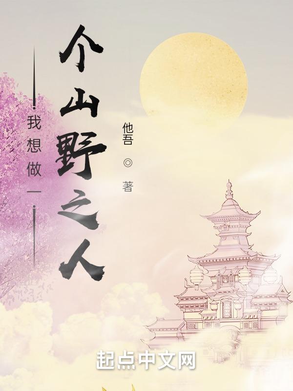 我想做一个山野之人是什么歌