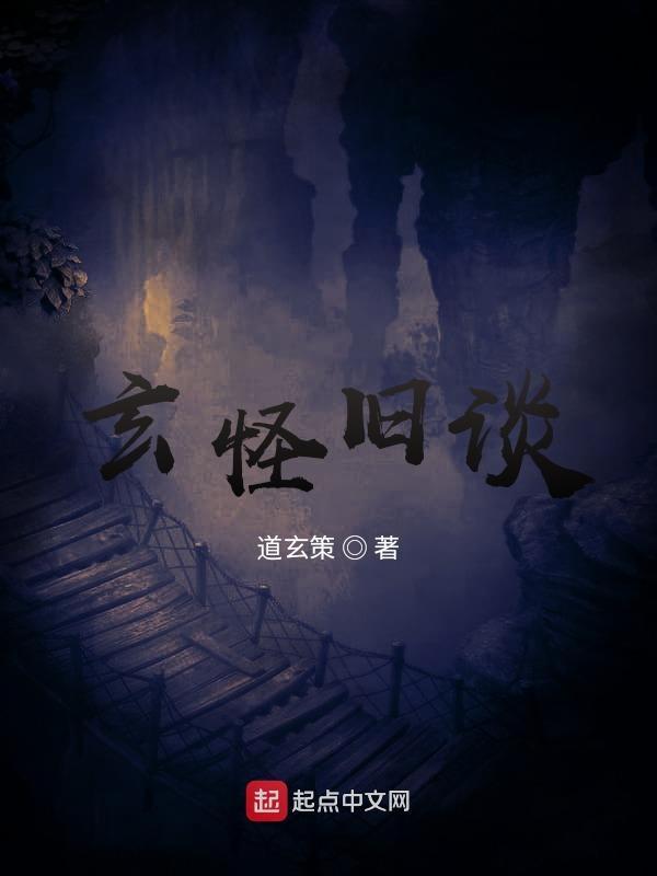 玄怪录读后感