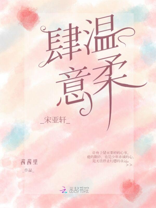 宋亚轩说自己温柔