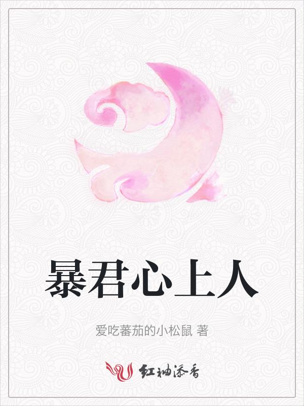暴君的心上喵免费阅读