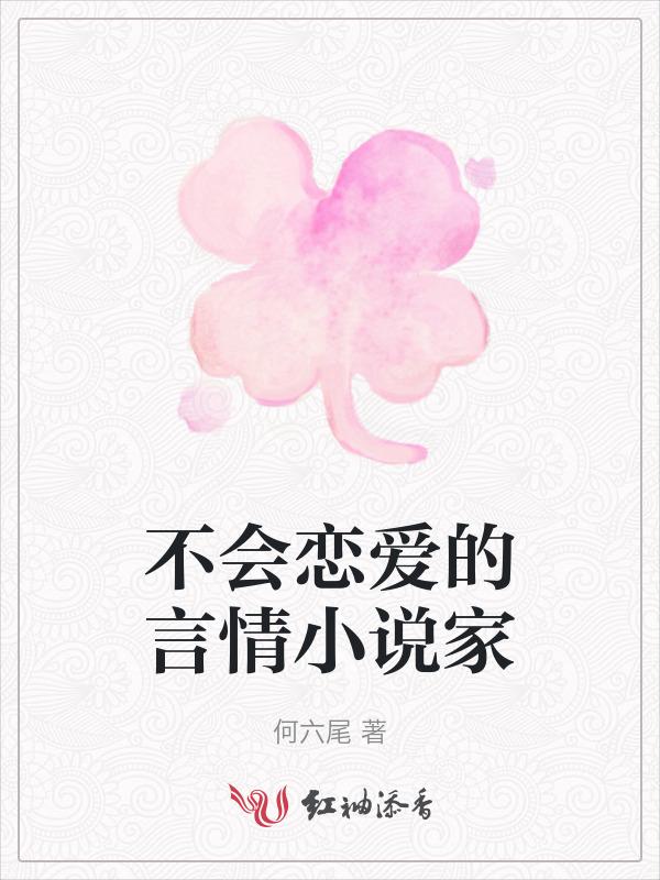 不会谈恋爱