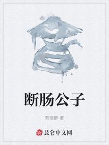 搊断肠子