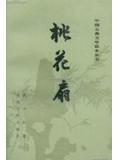 桃花扇哀江南离亭宴带歇指煞