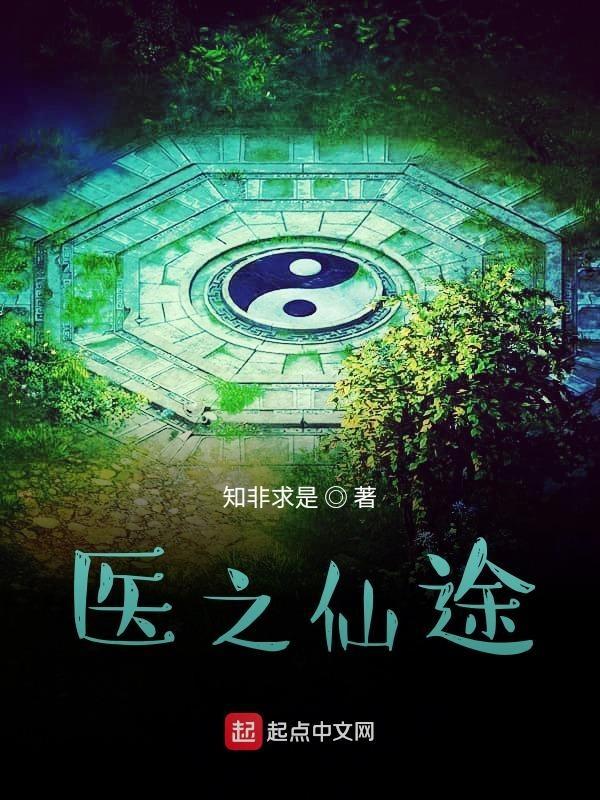 重生之医道仙途