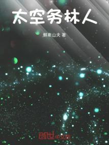 太空人 什么意思