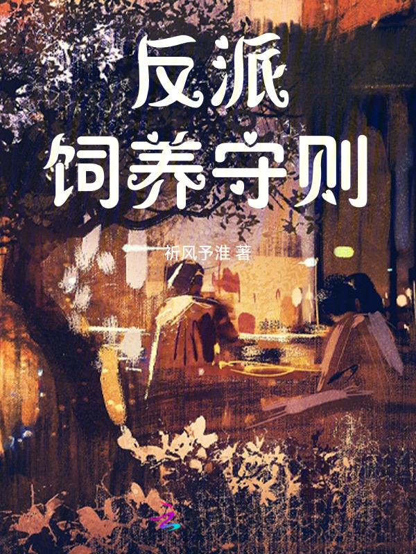 饲养反派后