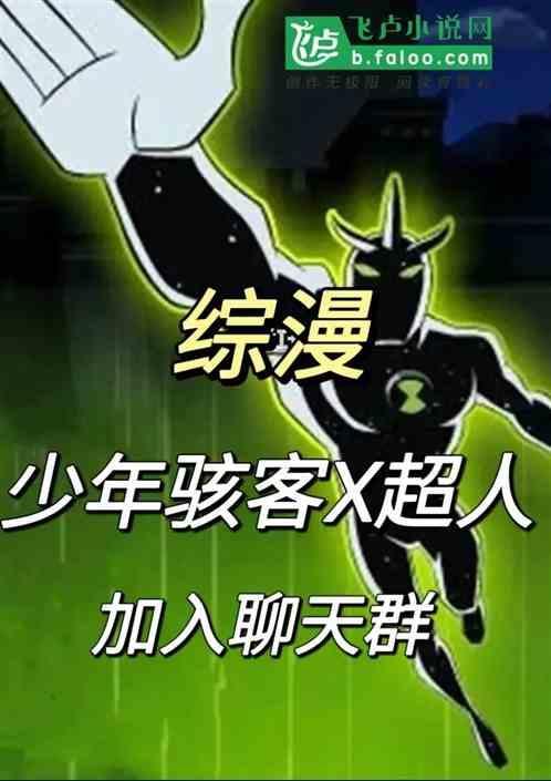少年骇客x超人出场集数