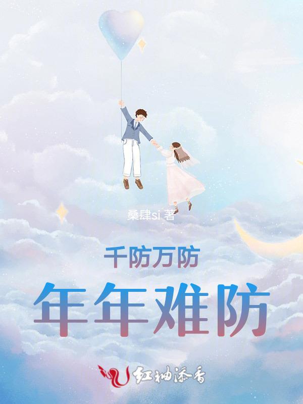 千防万防家贼难防图片