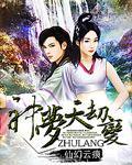 神梦天劫变 第8章