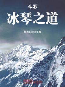 斗罗之冰仙