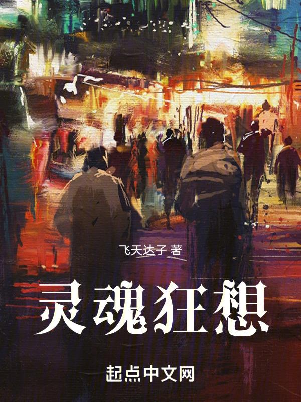 灵魂狂欢节讲的是怎样的故事
