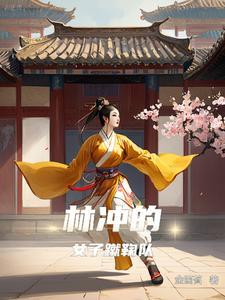 水浒传林冲比武