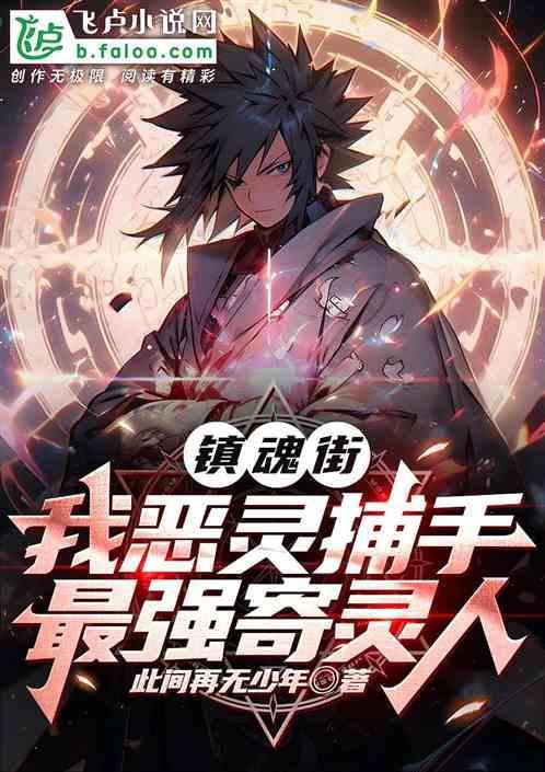 镇魂街寄灵排名