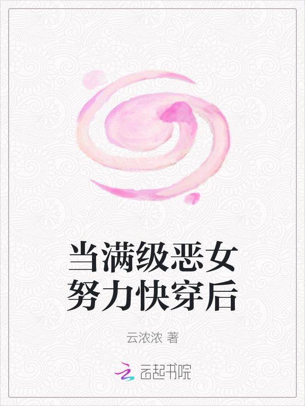 当满级大佬被迫快穿后免费阅读全文