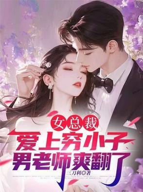 女总裁爱上穷小子电影国产
