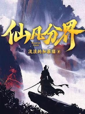 仙凡分界完整阅读