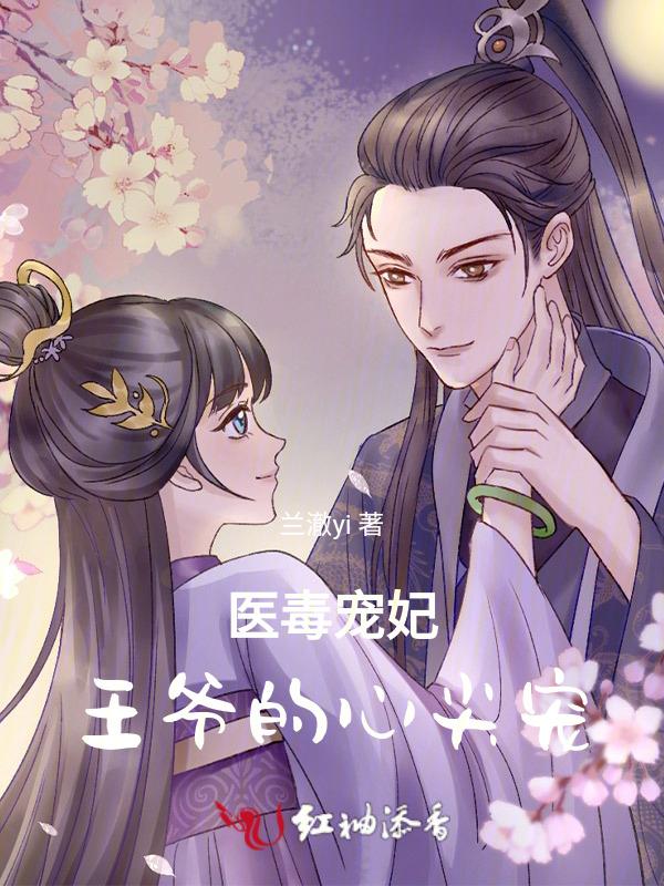 王爷硬要宠
