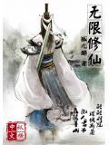 无限修仙手札什么时候进入宗门